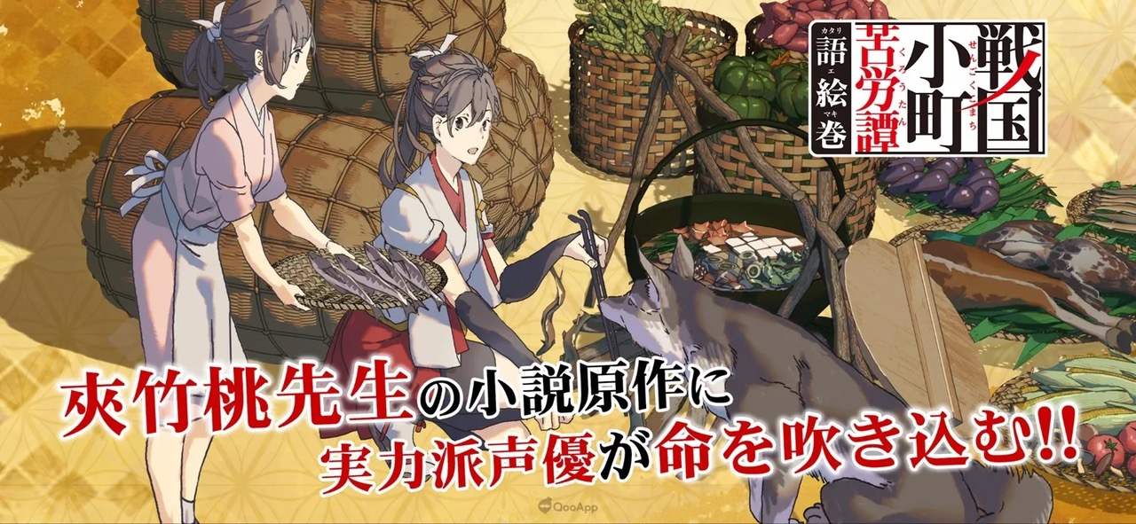 フルボイスのヴィジュアルノベルアプリ『戦国小町苦労譚 語絵巻ーカタリエマキー』正式リリース!第1章が無料でプレイ可能 リリース記念の3大キャンペーンも開催